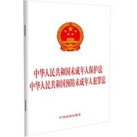 中华人民共和国未成年人保护法 中华人民共和国预防未成年人犯罪法