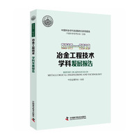2018—2019冶金工程技术学科发展报告