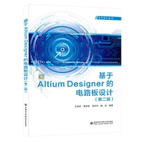 基于Altium Designer的电路板设计（第二版）