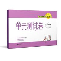 跟着名师学语文 单元测试卷 六年级下册