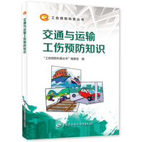 交通与运输工伤预防知识