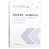 国际贸易单一窗口操作实务（原产地、许可证件、保税加工篇）