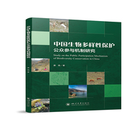 中国生物多样性保护公众参与机制研究