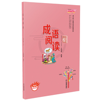 成语阅读6年级上册
