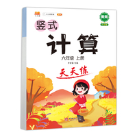 竖式计算天天练六年级上册通用版小学6上数学心算速算训练基础巩固练习提升训练练习册