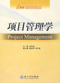 项目管理学