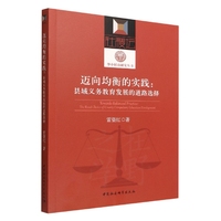 迈向均衡的实践：县域义务教育发展的道路选择