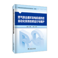 燃气联合循环发电机组热控自动化系统检修运行与维护