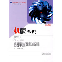 机械常识(中等职业教育