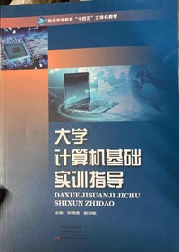 大学计算机基础实训指导 