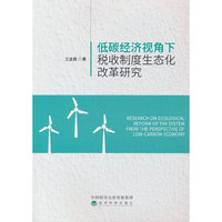 低碳经济视角下税收制度生态化改革研究