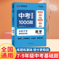 中考基础题1000道数学初中通用精选好题考法全面独创三步解题法方法好成绩才好打牢基础全面提升
