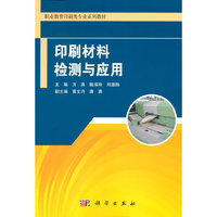 印刷材料的检测与应用