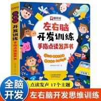 左右脑开发训练手指点读发声书会说话的早教有声书绘本0-3岁幼儿早教启蒙益智书宝宝撕不烂书籍3-6岁儿童全脑开发逻辑思维训练书