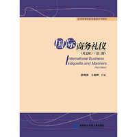 国际商务礼仪(英文版)(第三版)
