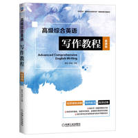 高级综合英语写作教程（慕课版）