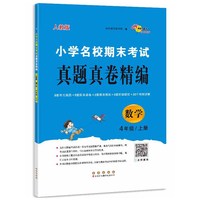 小学名校期末考试真题真卷精编 人教版  数学4年级 上册