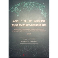 中国对“一带一路”沿线经济体直接投资的母国产业结构升级效应