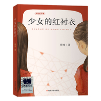 《少女的红衬衣》（2024年百班千人寒假书单 五年级 ）