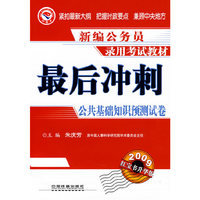 最后冲刺:公共基础知识预测试卷(2009红宝书升华版)(新编公务员录用考试教材)