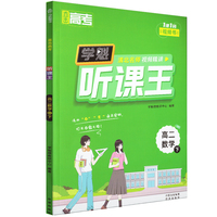 直击高考.学魁听课王.高二数学.BS（下）北师大版