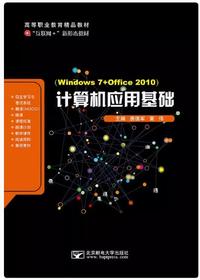 计算机应用基础（windows7+office2010）
