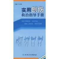 实用创伤救治指导手册