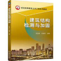 建筑结构检测与加固   王玉良 王旭月