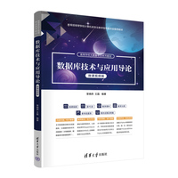 数据库技术与应用导论（微课视频版）