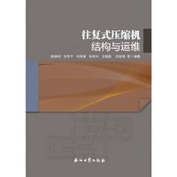 往复式压缩机结构与运维
