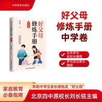 好父母修炼手册·中学卷 (教育名家、北京四中原校长刘长铭主编，北京多位名校长撰稿，提供家庭教育/家教的独家视角，旨在帮助中学生家长修炼成“好父母”。)