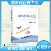 船型设计最优化