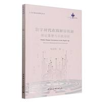 数字时代在线解纷机制：理论重塑与实践创新