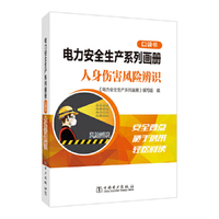 电力安全生产系列画册（口袋书）    人身伤害风险辨识