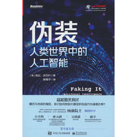 伪装：人类世界中的人工智能