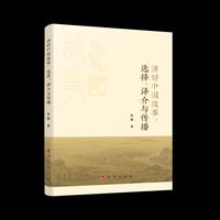 讲好中国故事：选择、译介与传播