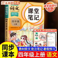 斗半匠课堂笔记四年级上册语文人教版 课前预习单课后复习同步教材全解黄冈学霸状元预习随堂笔记辅导书