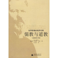 儒教与道教(最新修订版世界宗教的经济伦理)