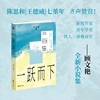 一跃而下（90后女作家写女性面临的婚育困境，写考编上岸后的犹疑，写困苦于意义感缺失的青年人）