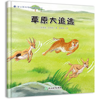 蒲公英科学绘本  草原大追逃