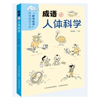 成语人体科学