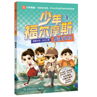 少年福尔摩斯3 魔戒追踪 四大破案技巧，学会像侦探一样思考，解锁科学知识，提升观察分析、逻辑推理能力！