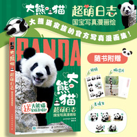 大熊猫超萌日志  国宝写真漫画绘