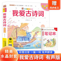我爱古诗词 带精美水晶封套 注音有声伴读版唐诗宋词三百首古诗75+80首国学经典阅读书籍