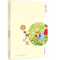 《少年文艺》经典儿童文学大系·散文卷② 树洞里的光
