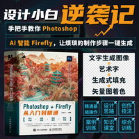 Photoshop+Firefly从入门到精通