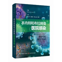 本内特和布拉赫曼医院感染