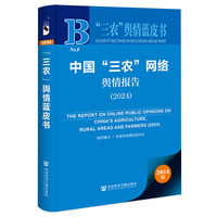 “三农”舆情蓝皮书:中国“三农”网络舆情报告（2024）