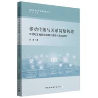 移动传播与关系网络构建：农村社区村民移动媒介使用与影响研究