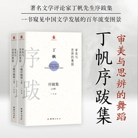 审美与思辨的舞蹈：丁帆序跋集（上下册）